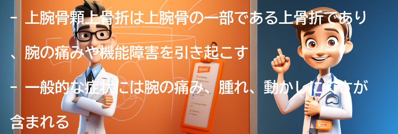 上腕骨顆上骨折とは何ですか？の要点まとめ