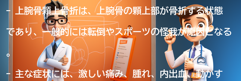 上腕骨顆上骨折の主な症状とは？の要点まとめ