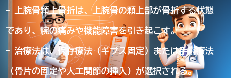 上腕骨顆上骨折の治療法とは？の要点まとめ