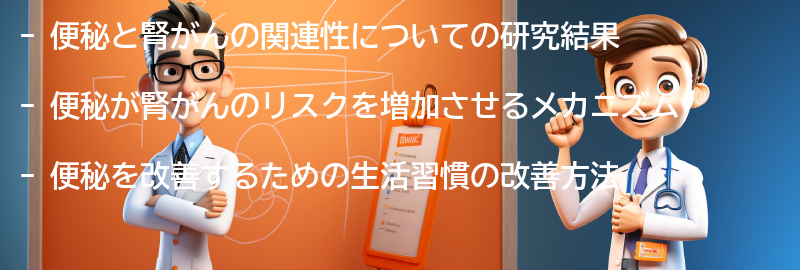 便秘と腎がんの関連性を考慮した生活習慣の改善方法の要点まとめ