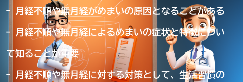 月経不順・無月経によるめまいの症状と特徴の要点まとめ