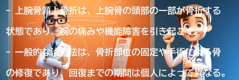 上腕骨顆上骨折の回復までの期間と予後の要点まとめ