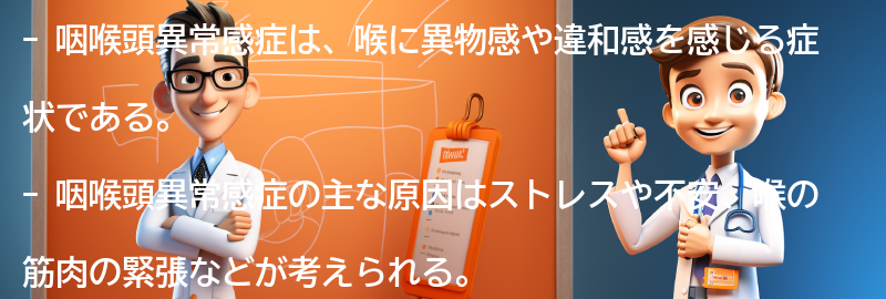 咽喉頭異常感症とは何ですか？の要点まとめ