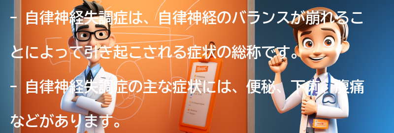 自律神経失調症とは何ですか？の要点まとめ