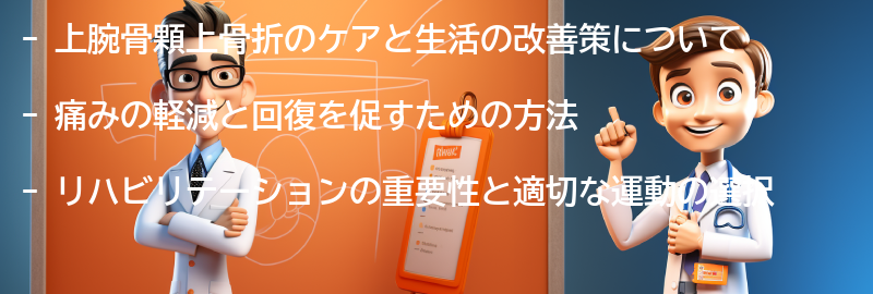 上腕骨顆上骨折のケアと生活の改善策の要点まとめ