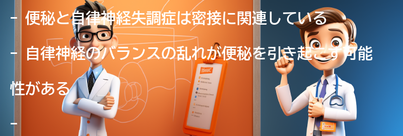 便秘と自律神経失調症の関係についての要点まとめ