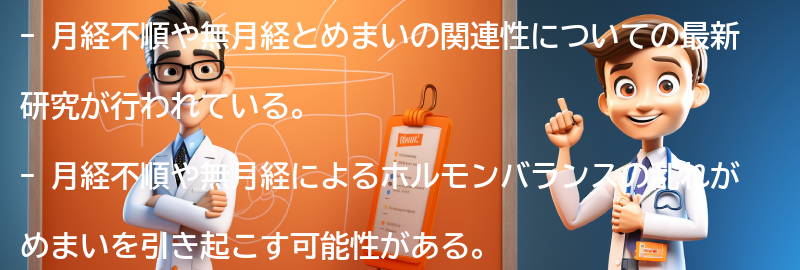 月経不順・無月経とめまいの関連性についての最新研究の要点まとめ