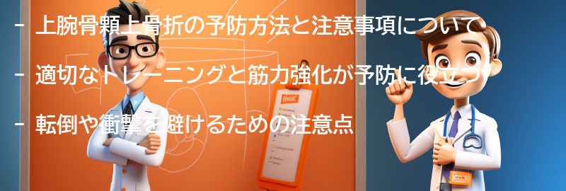 上腕骨顆上骨折の予防方法と注意事項の要点まとめ