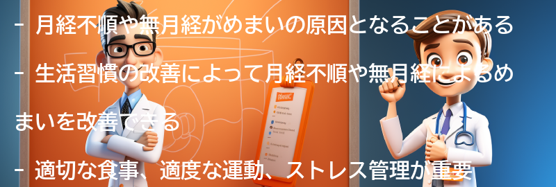 月経不順・無月経によるめまいを改善するための生活習慣の改善方法の要点まとめ