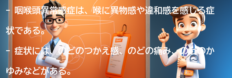 咽喉頭異常感症の症状とは？の要点まとめ