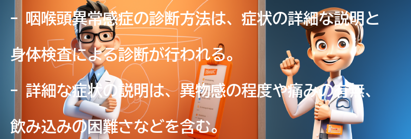 咽喉頭異常感症の診断方法の要点まとめ