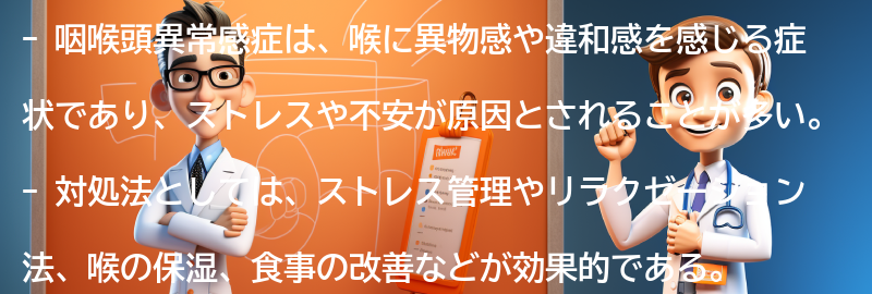 咽喉頭異常感症の対処法と治療方法の要点まとめ