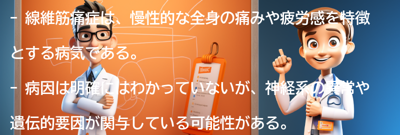 線維筋痛症とは何か？の要点まとめ