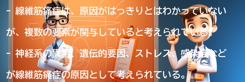 線維筋痛症の原因とは？の要点まとめ