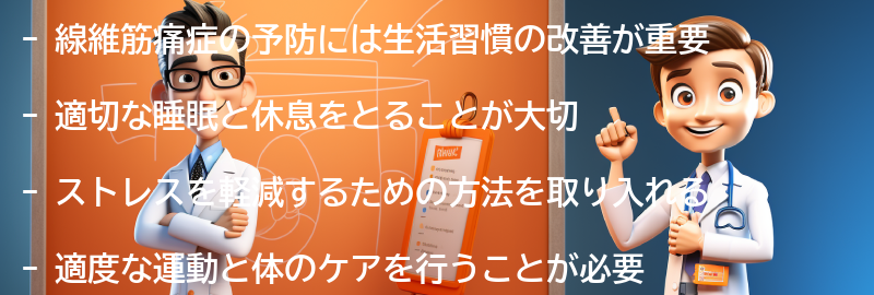 線維筋痛症を予防するための生活習慣の改善方法の要点まとめ