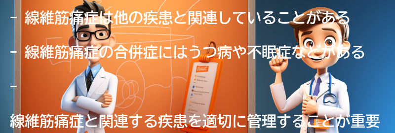 線維筋痛症と関連する疾患や合併症についての要点まとめ