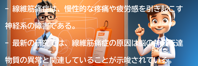 線維筋痛症に関する最新の研究と治療法の進展の要点まとめ