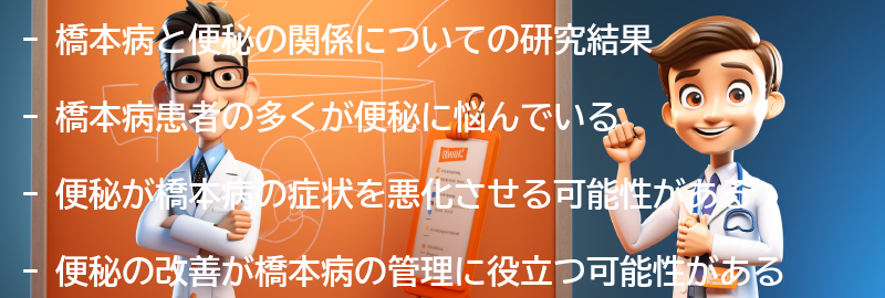 橋本病と便秘の関係についての研究結果の要点まとめ