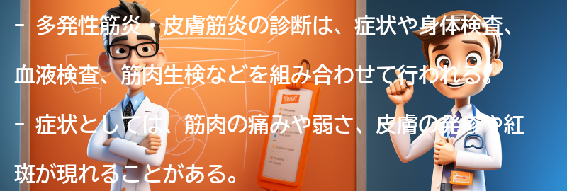 多発性筋炎・皮膚筋炎の診断方法の要点まとめ