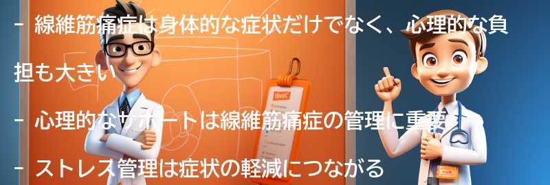 線維筋痛症と向き合うための心理的なサポートとストレス管理の方法の要点まとめ