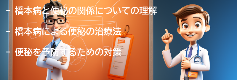 橋本病と便秘の治療法と予防策の要点まとめ