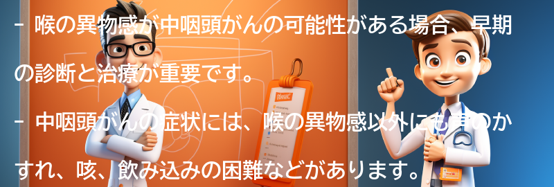 喉の異物感が中咽頭がんの可能性がある場合の対処法の要点まとめ