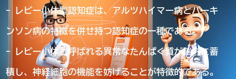 レビー小体型認知症とは何ですか？の要点まとめ