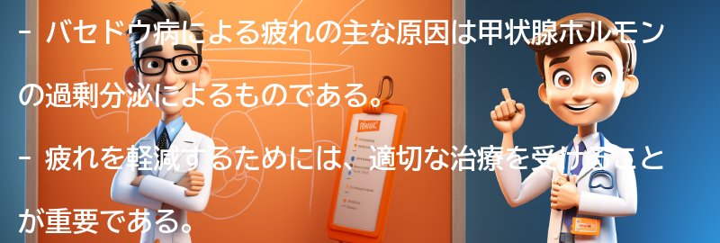 バセドウ病による疲れの対策方法の要点まとめ