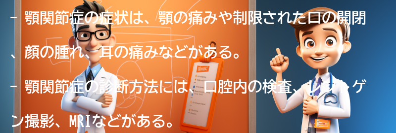 顎関節症の症状と診断方法の要点まとめ