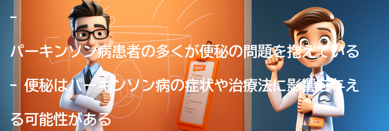 パーキンソン病患者の多くが抱える便秘の問題の要点まとめ