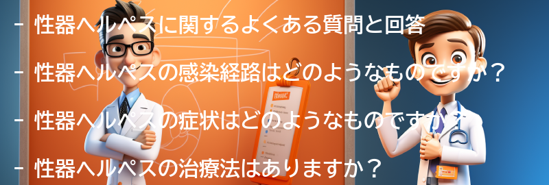 性器ヘルペスに関するよくある質問と回答の要点まとめ