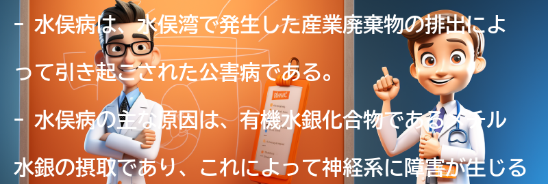 水俣病とは何か？の要点まとめ