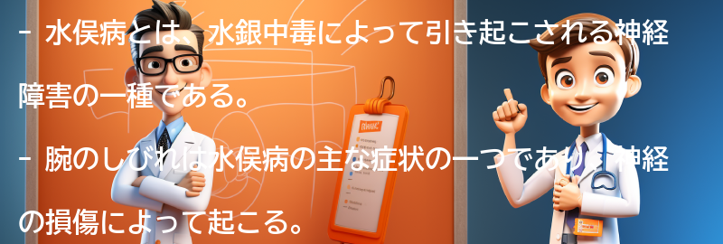 腕のしびれと水俣病の関係性についての要点まとめ