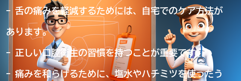 舌の痛みを軽減するための自宅でのケア方法の要点まとめ