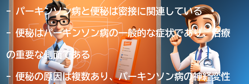 パーキンソン病と便秘の関連性を理解することの重要性の要点まとめ