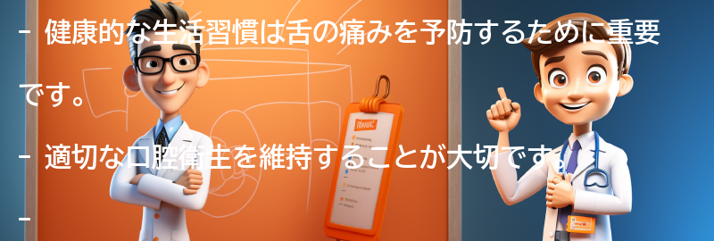 舌の痛みを予防するための健康的な生活習慣のアドバイスの要点まとめ