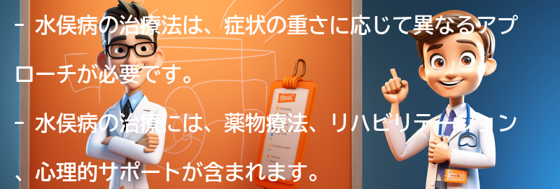 水俣病の治療法とリハビリテーションの重要性の要点まとめ