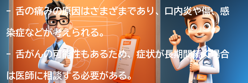 舌の痛みに関するよくある質問と回答の要点まとめ