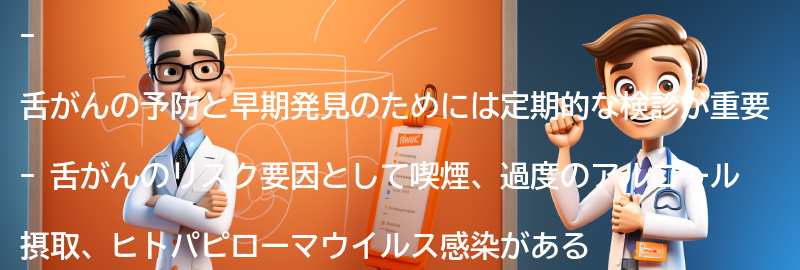 舌がんの予防と早期発見のための定期的な検診の重要性の要点まとめ