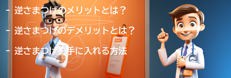 逆さまつげのメリットとデメリットの要点まとめ