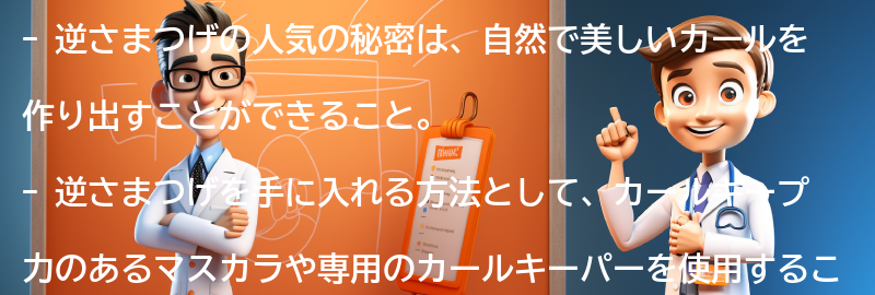 逆さまつげの人気の秘密とは？の要点まとめ