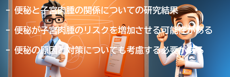 便秘と子宮肉腫の関係についての研究結果の要点まとめ