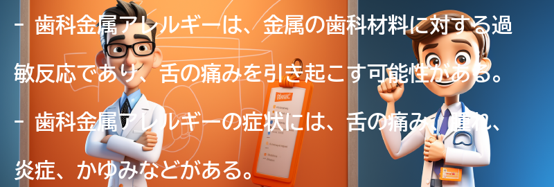 歯科金属アレルギーの症状と舌の痛みの関係の要点まとめ