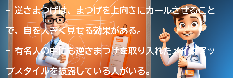 逆さまつげを取り入れた有名人のメイクアップスタイルの要点まとめ