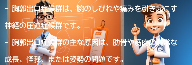 胸郭出口症候群とは何ですか？の要点まとめ