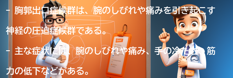 胸郭出口症候群の主な症状とは？の要点まとめ