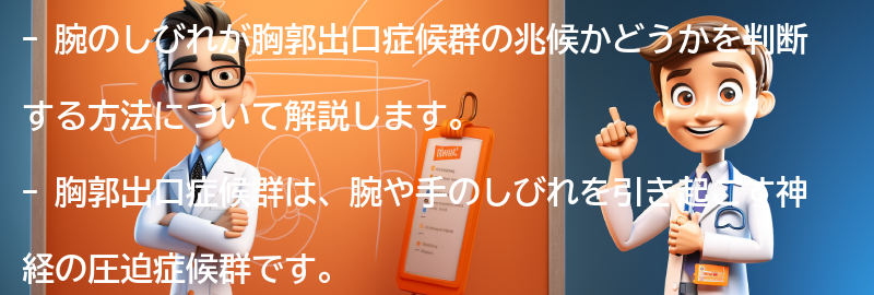 腕のしびれが胸郭出口症候群の兆候かどうかを判断する方法の要点まとめ