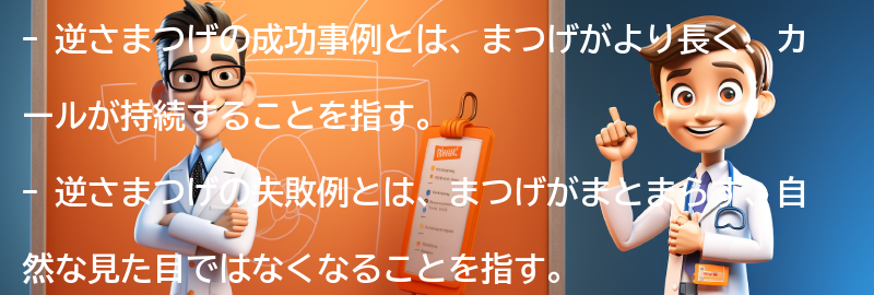 逆さまつげの成功事例と失敗例の要点まとめ