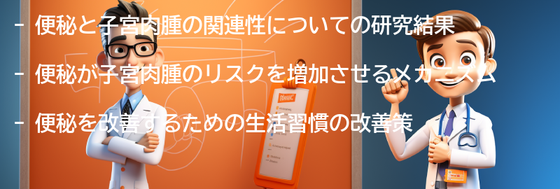 便秘と子宮肉腫の関連性を考慮した生活習慣の改善策の要点まとめ