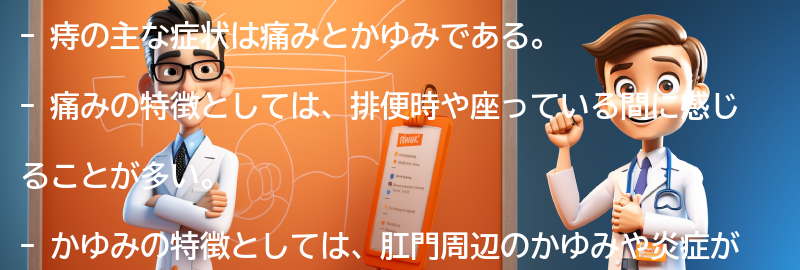 痔の主な症状とは？痛みやかゆみの特徴を理解しようの要点まとめ